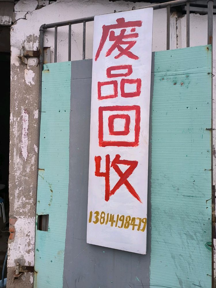 废品回收