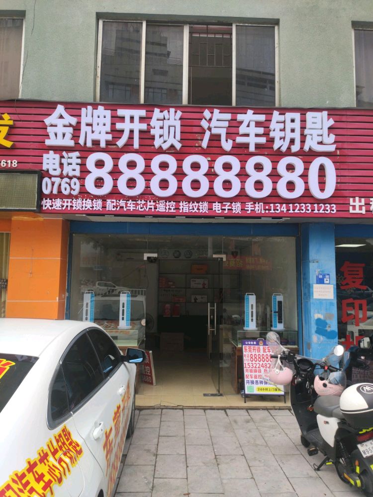 金牌开锁汽车钥匙