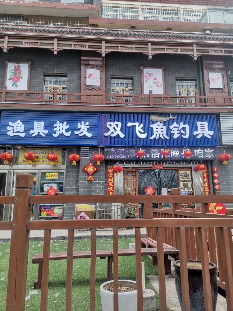 双飞鱼钓具(居业·美丽家南院店)