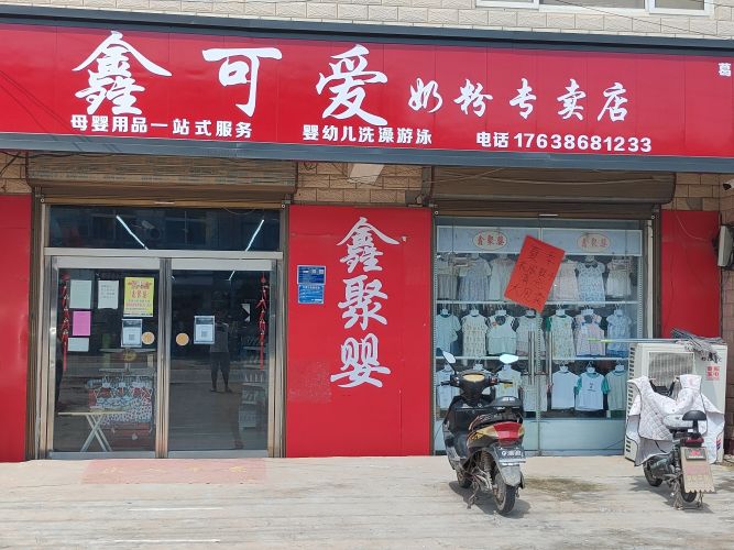 淮阳区葛店乡鑫可爱奶粉专卖店