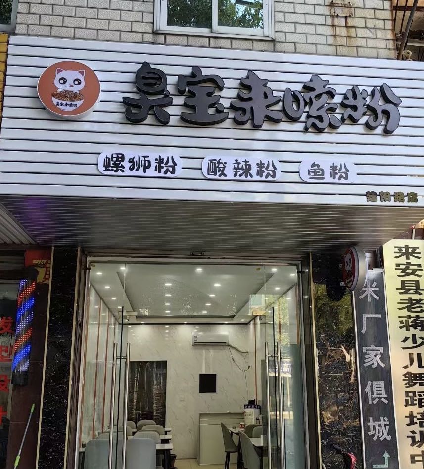 螺宝来嗦粉(建阳中路店)