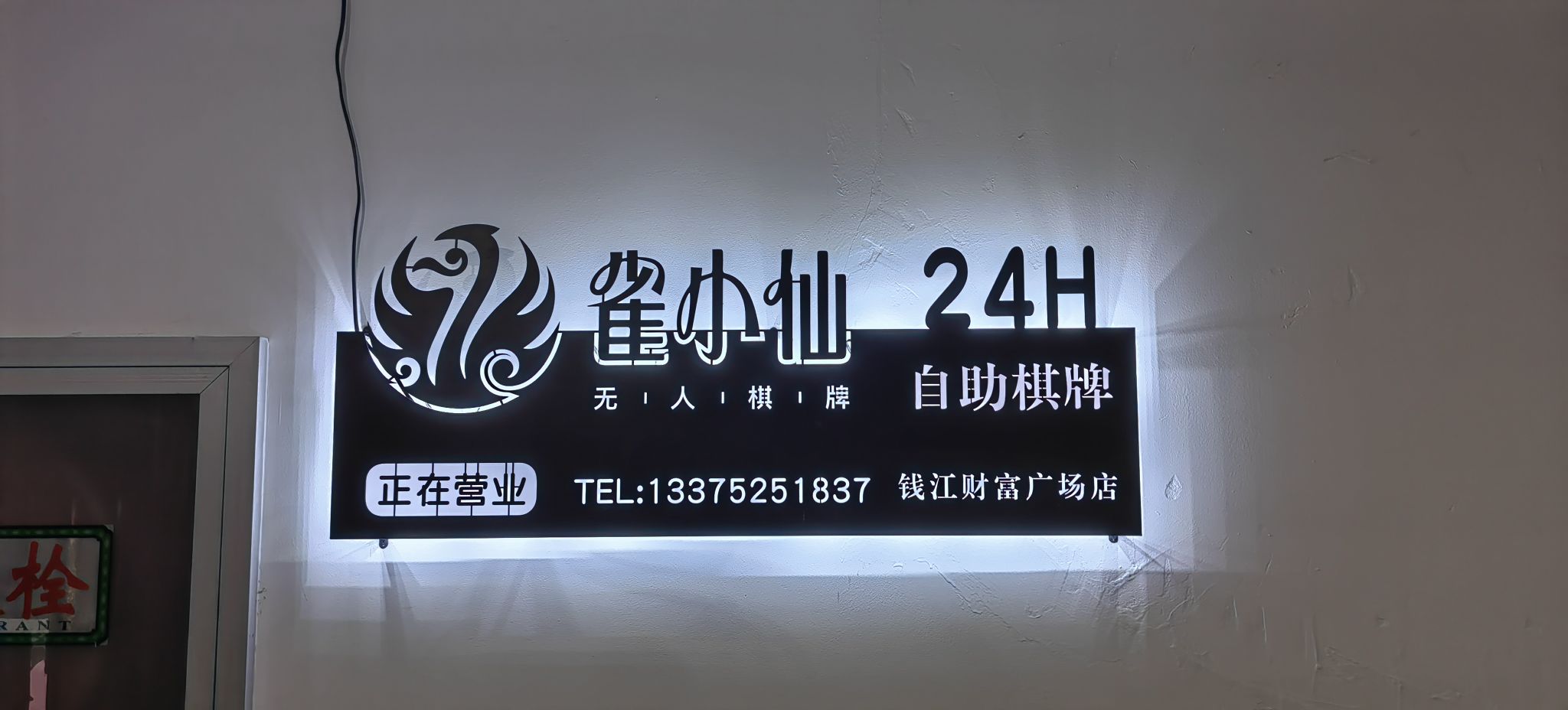 雀小仙自助棋牌(钱江财富广场店)