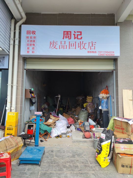 周记废品回收店