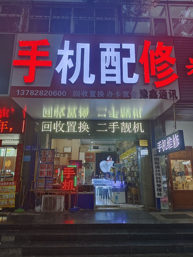 豫鑫通讯手机维修