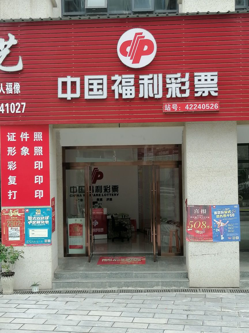 中国福利彩票(苏北线店)