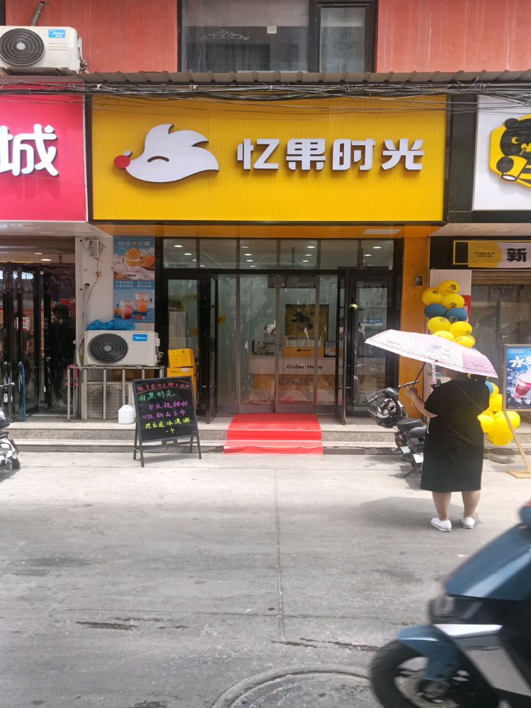 光果匍降忆时(槐豫中路店)