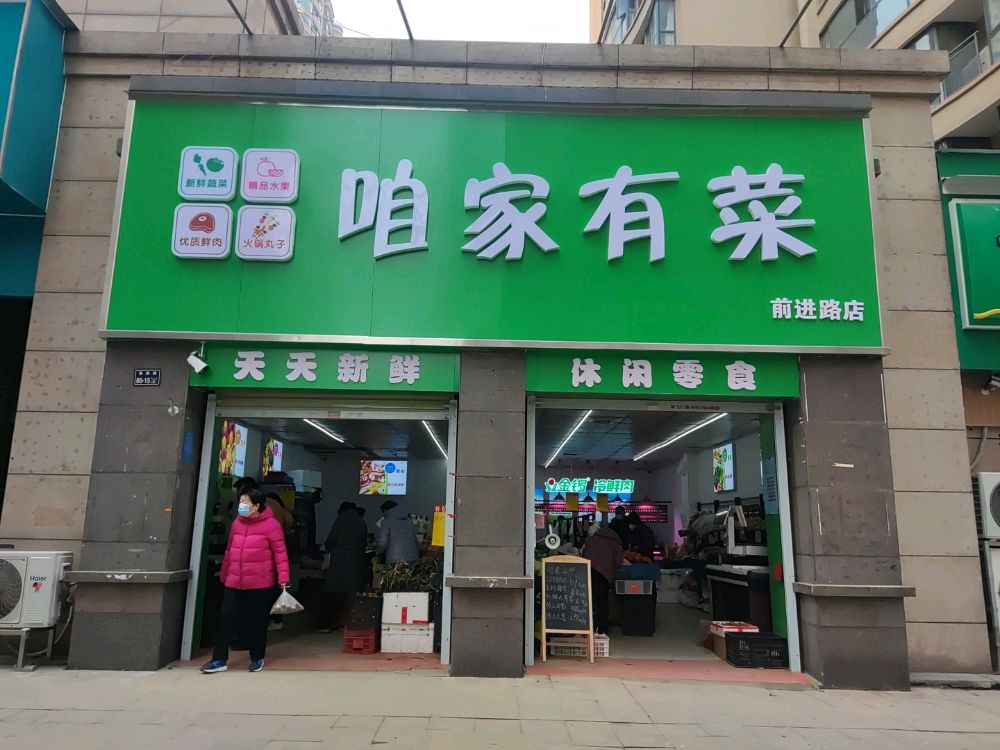 咱家有菜(前进路店)