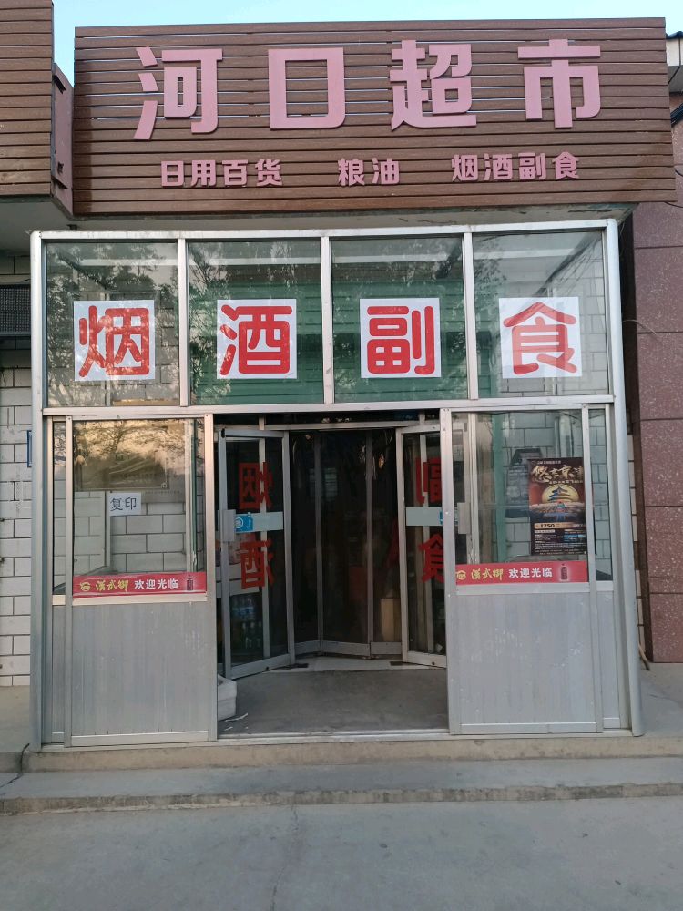 河口超市