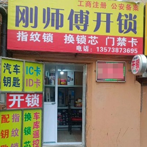 刚师傅开锁汽车钥匙