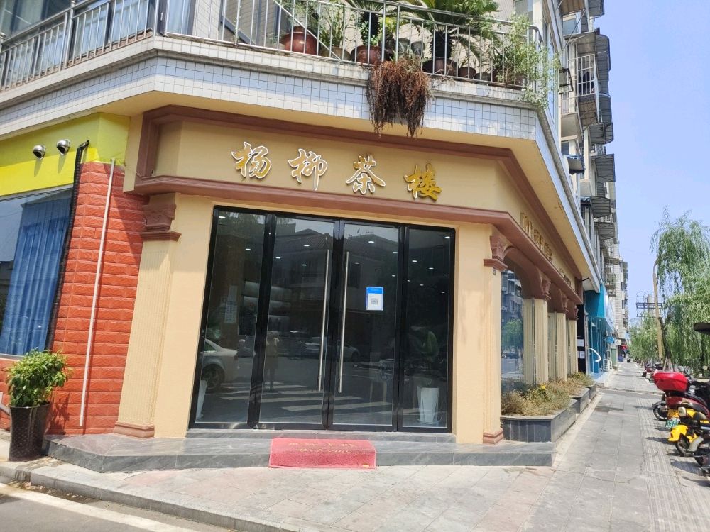 杨柳茶楼