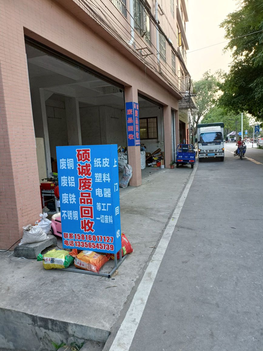 硕诚废品回收