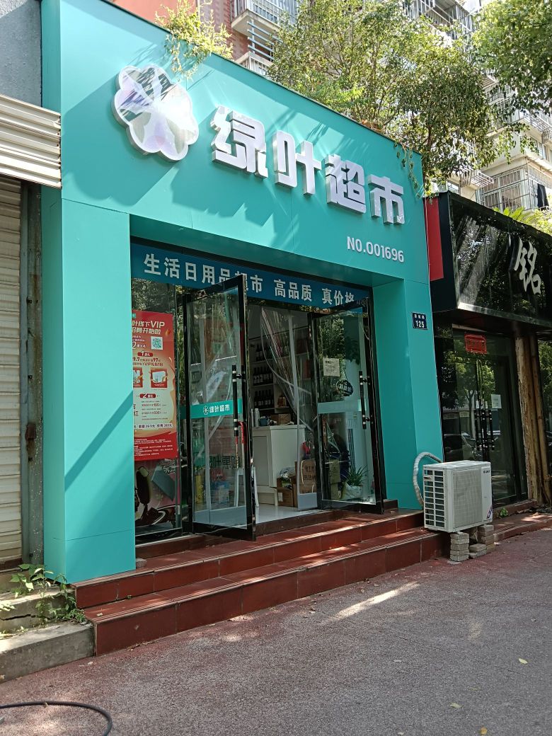 绿叶是疬畦超市蓉城路店