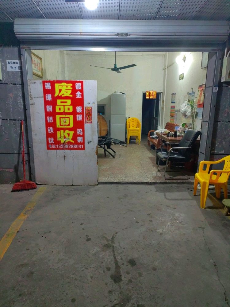 废品回收