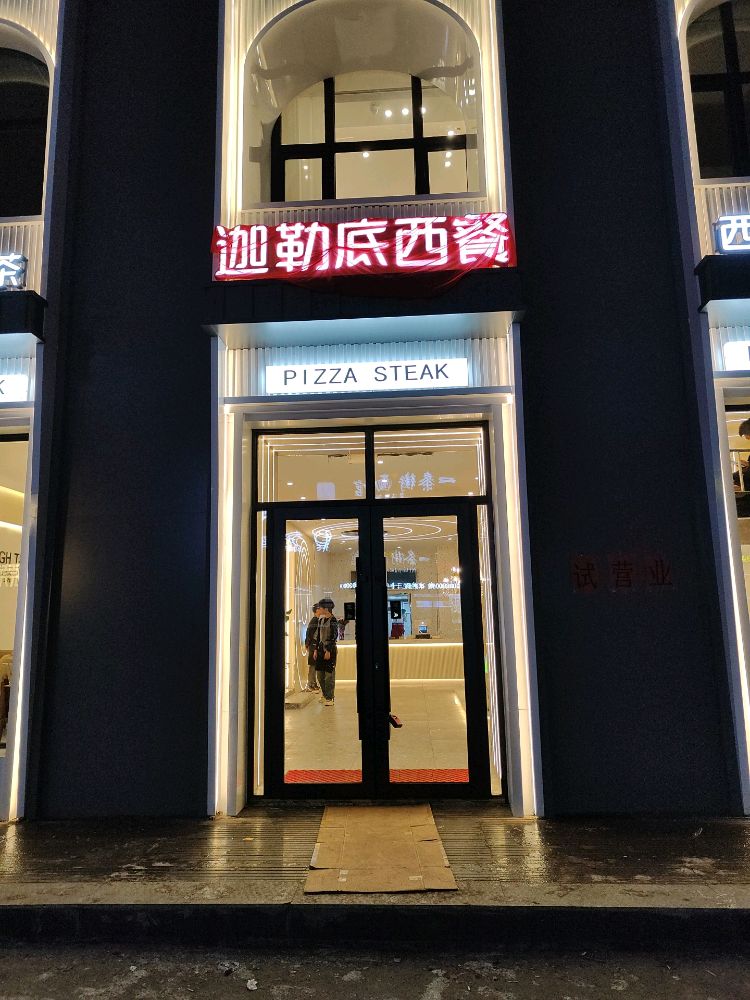 迦勒底西餐下午茶(永昌店)