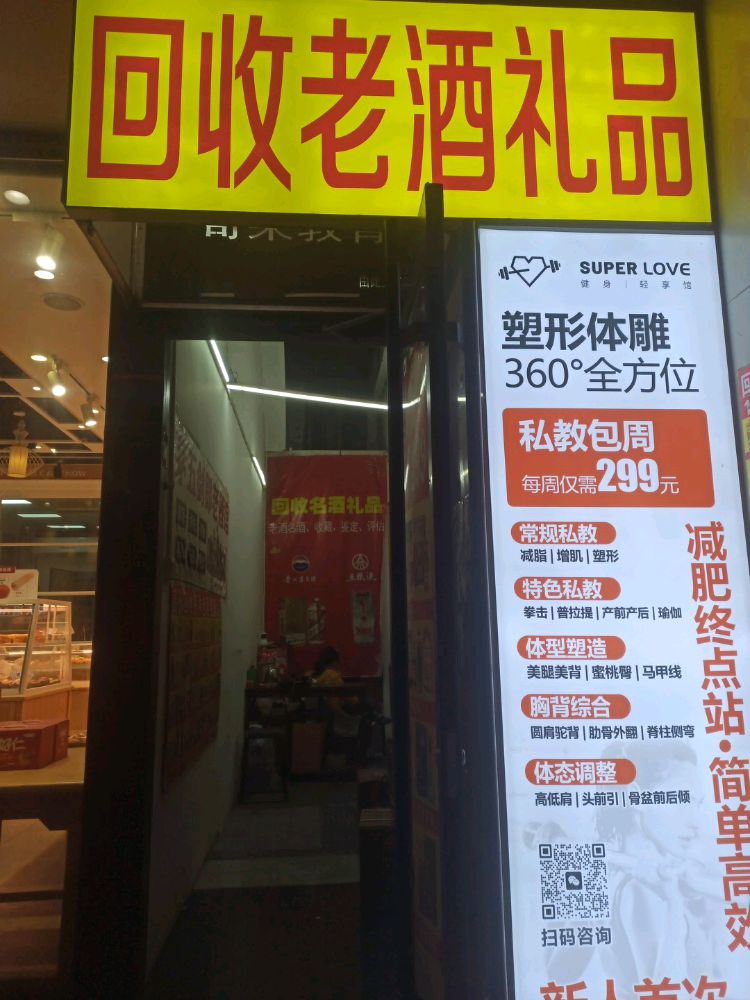 回收老酒礼品(嵩山南路店)