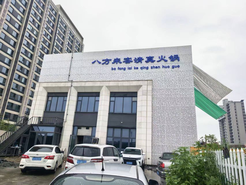 八方来客清真火锅店