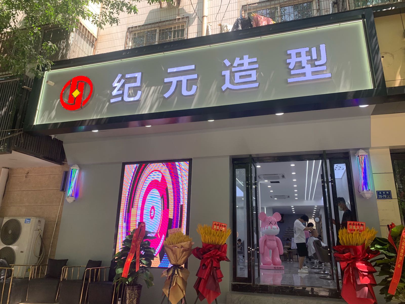 纪元造型美容美发连锁(保全街店)