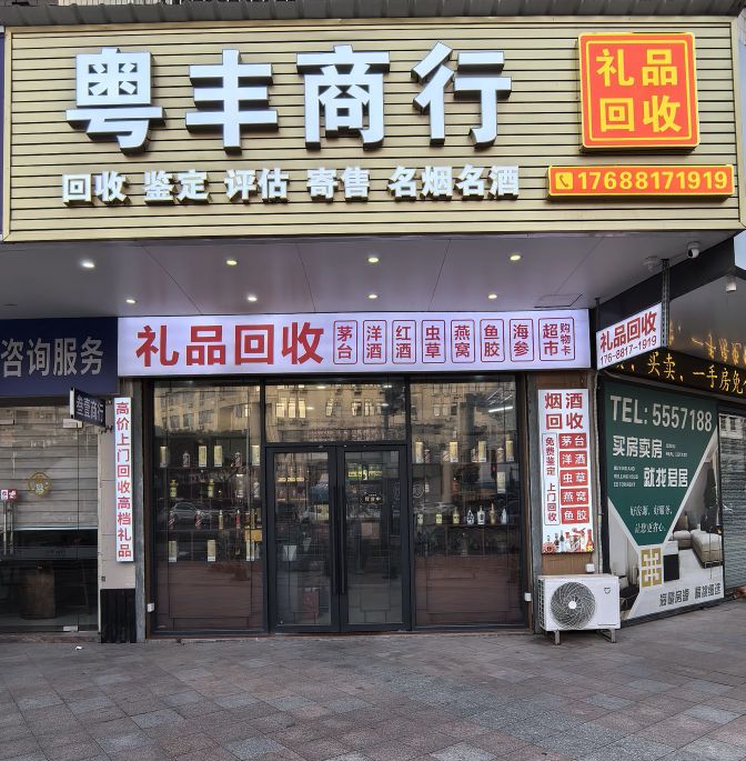 粤丰烟酒回收洋酒虫草礼品商行(斗门店)