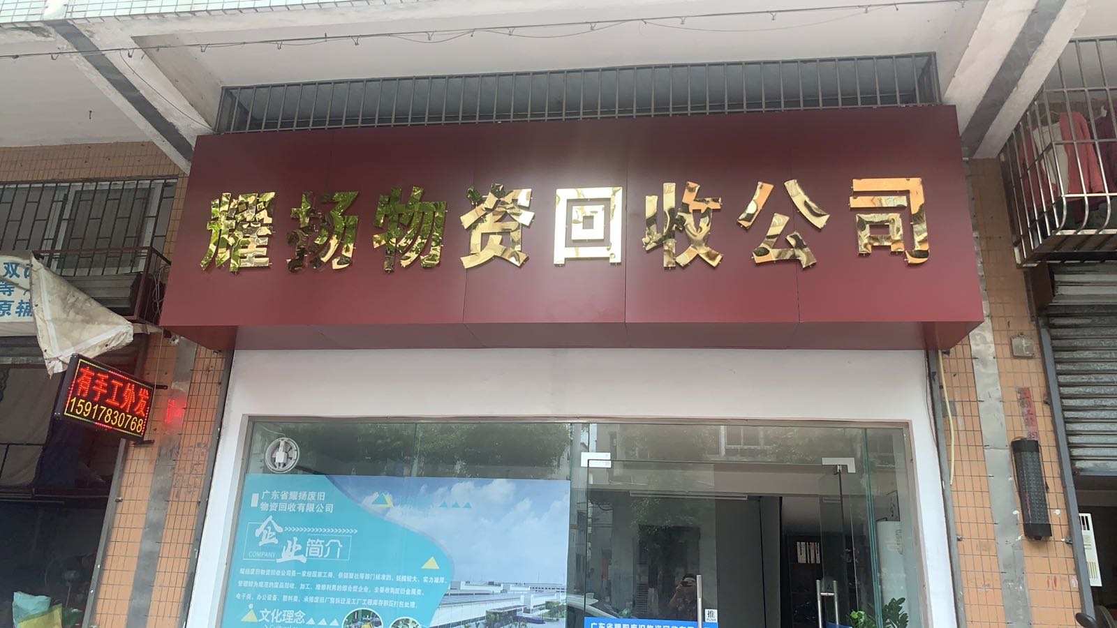 广东省耀扬物资回收有限公司
