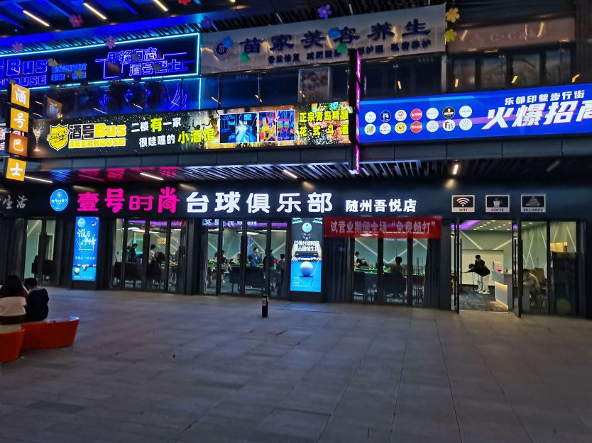 壹号时尚台球具乐部(随州吾悦店)