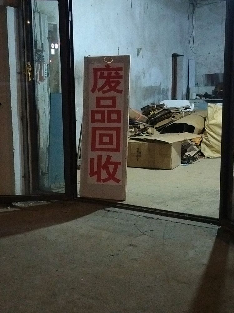 废品回收