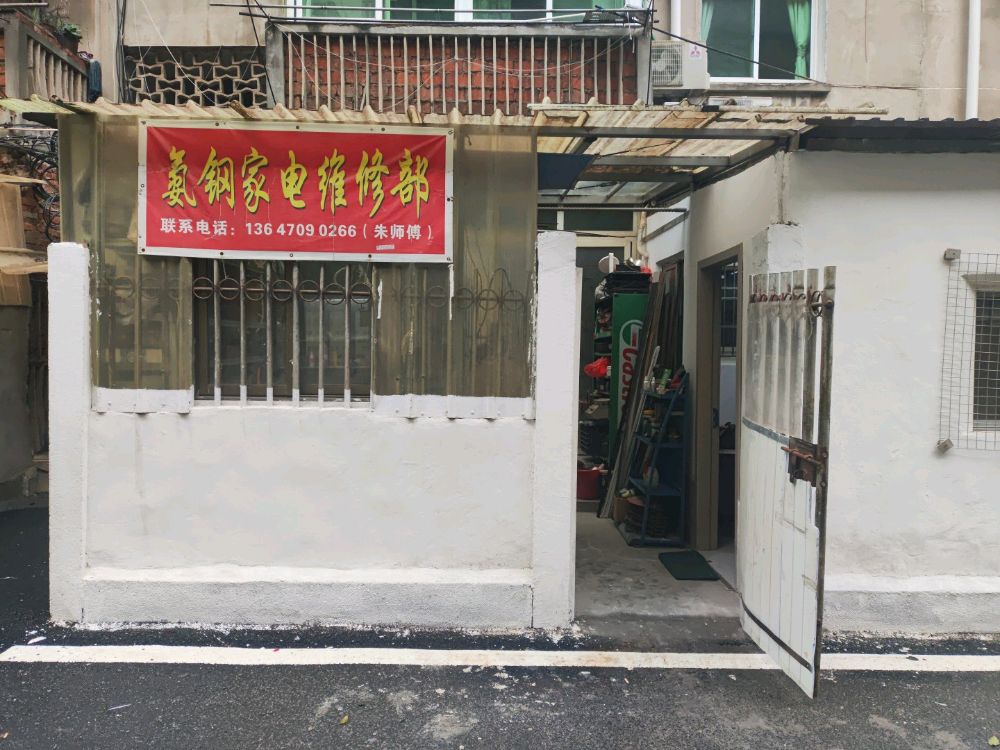 氨钢家电维修部