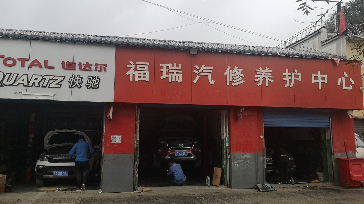 福瑞汽修