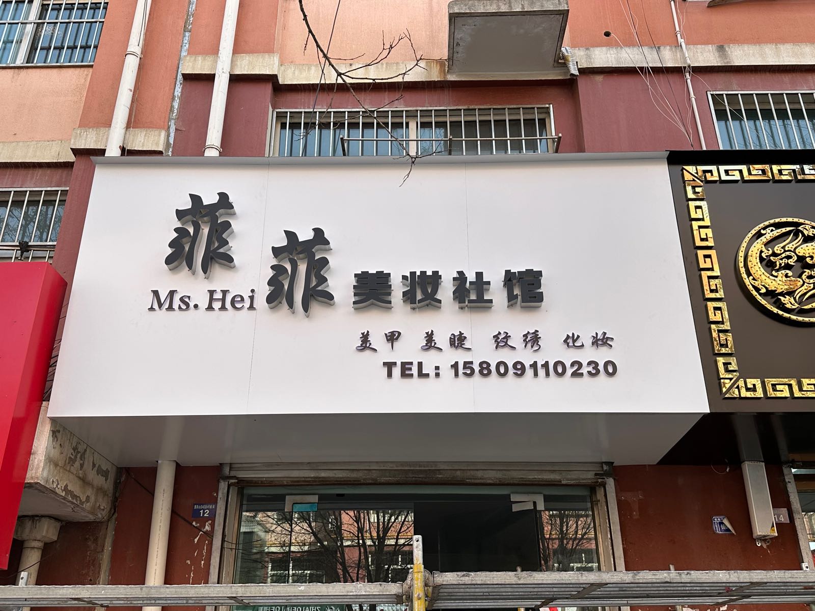 菲菲美妆社馆