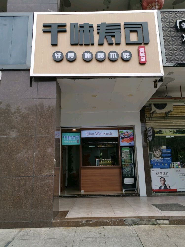 苌琥千低味寿司(连城大道店)