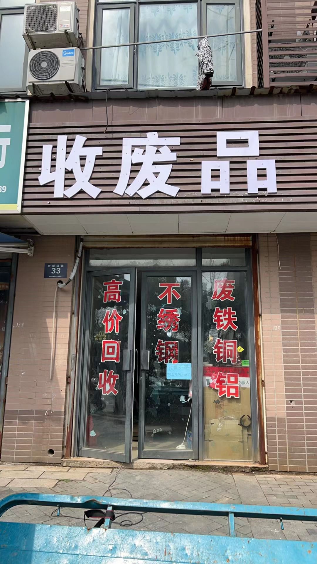 收废品