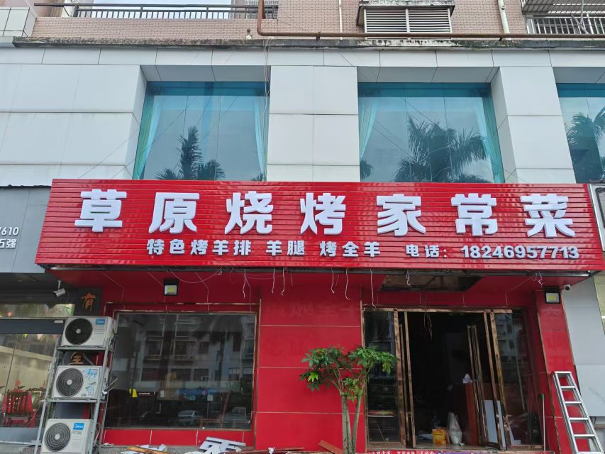 草原烧烤家常菜(巨龙购物广场店)