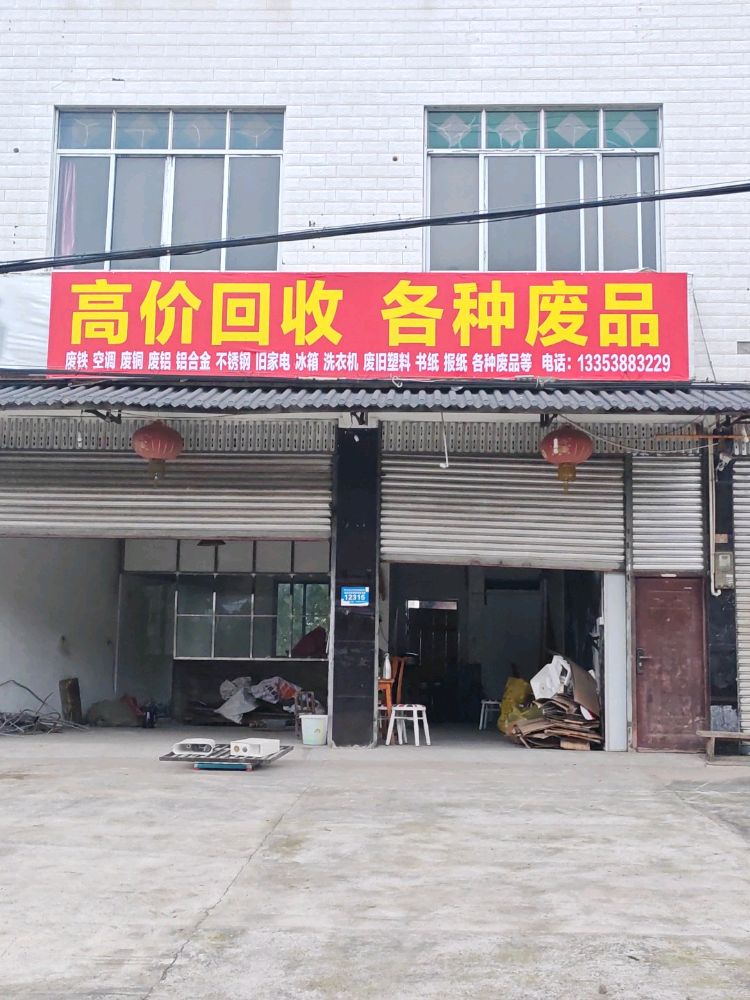 高价回收废品