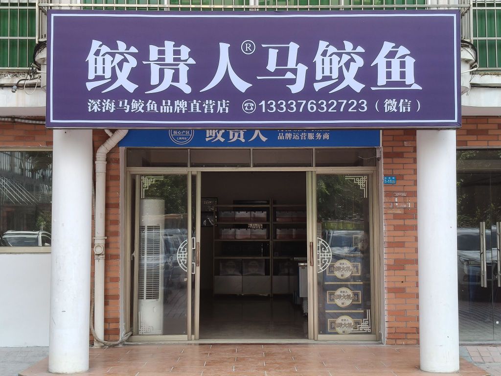 鲛贵人马鲛鱼直营店