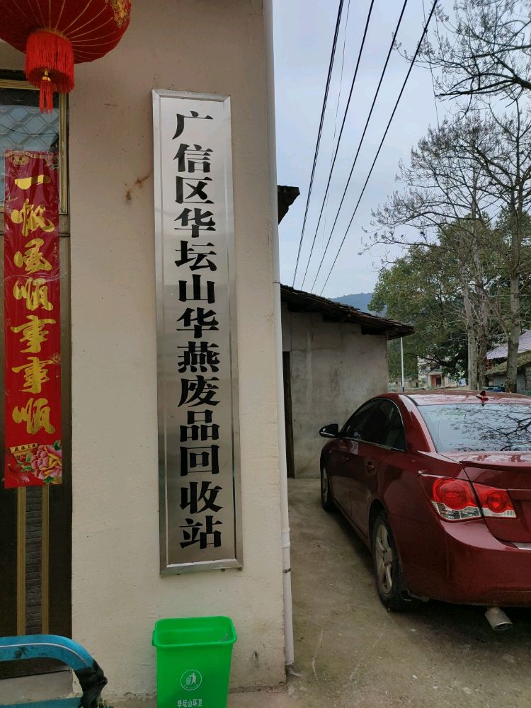 华燕废品回收站(华坛山镇店)