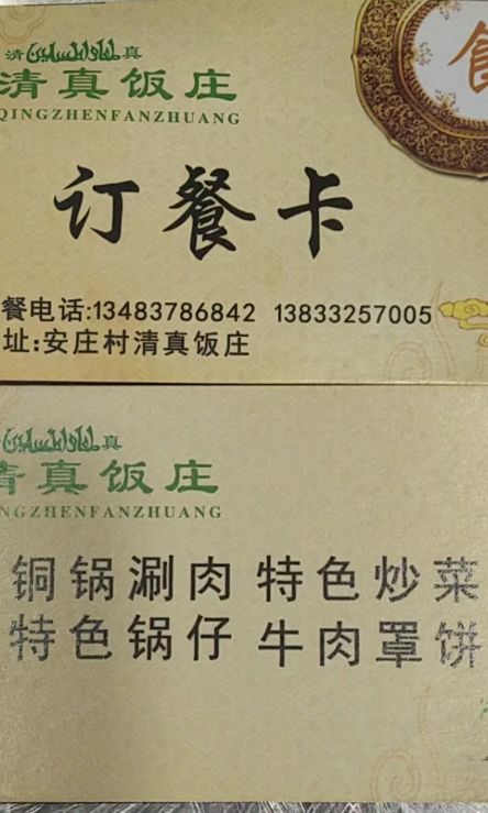 清真饭庄