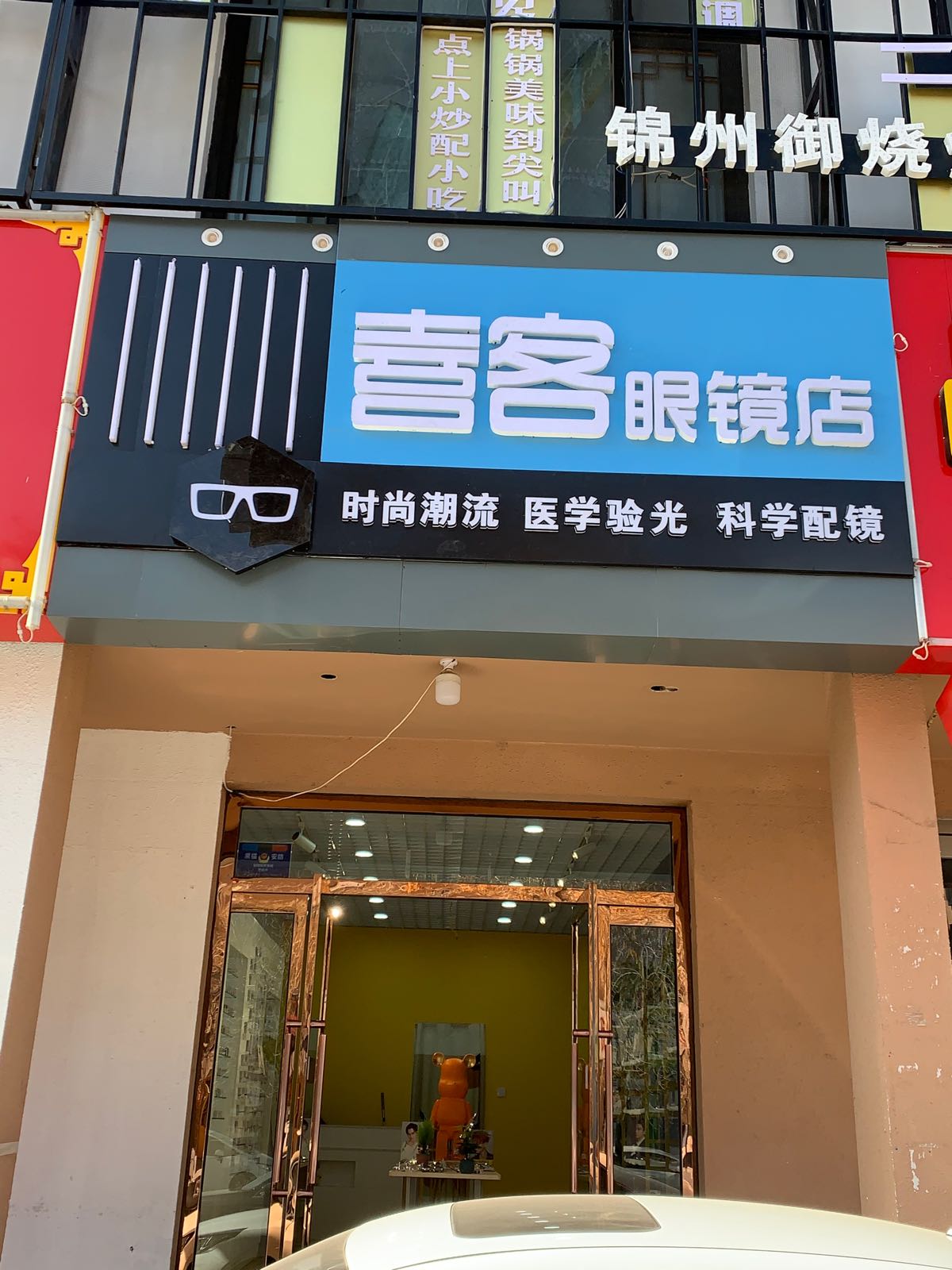 喜客眼睛店