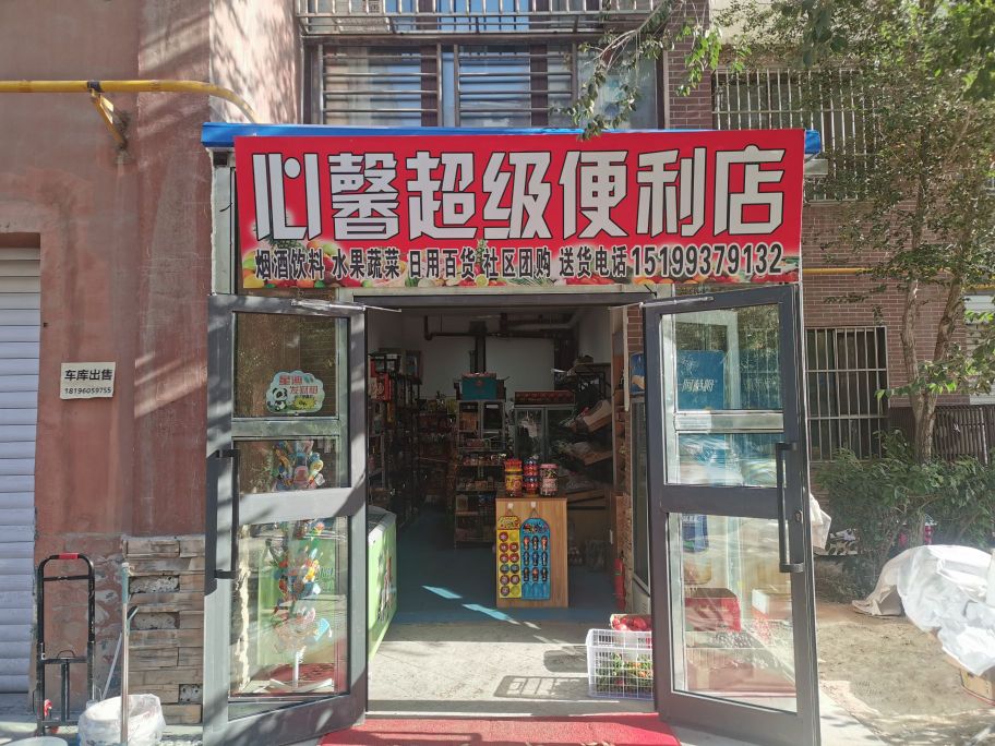 心馨超级便便利店(绿洲南路店)