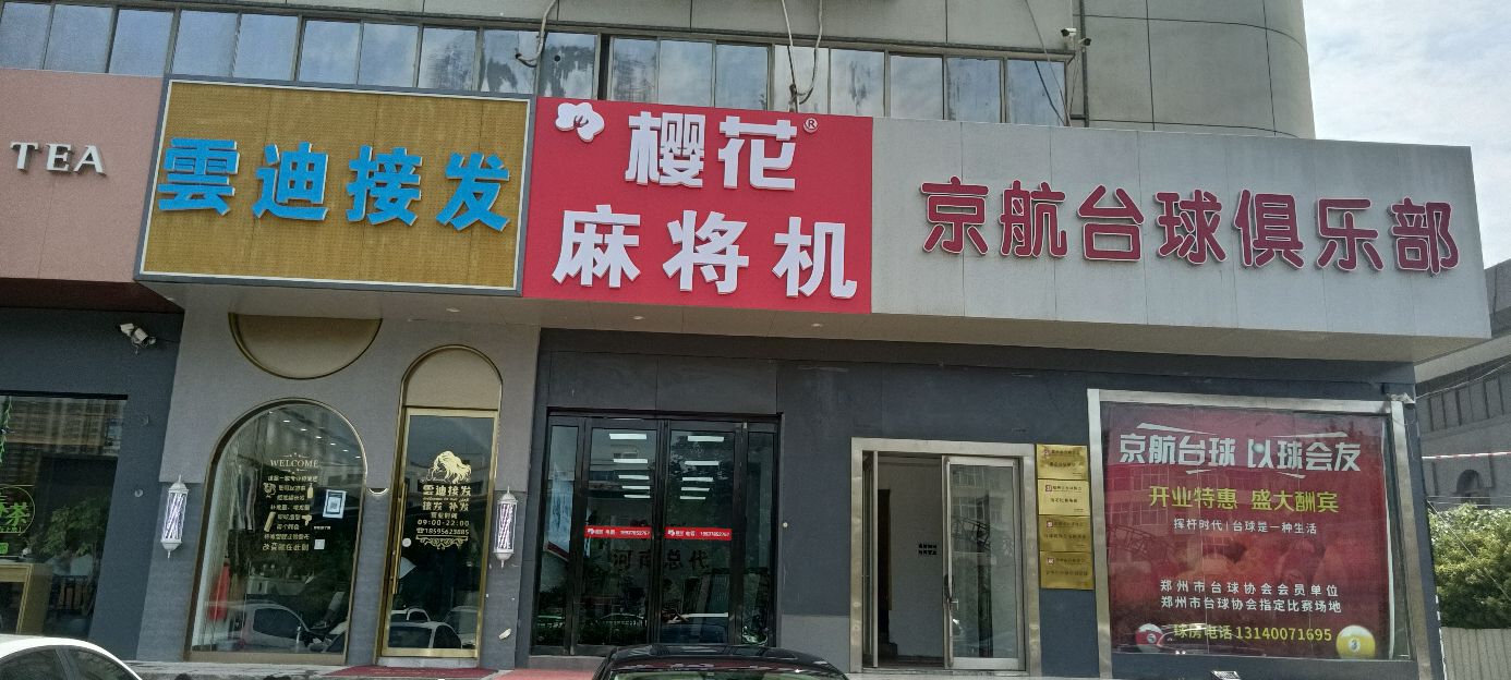 樱花麻将机(航海中路店)