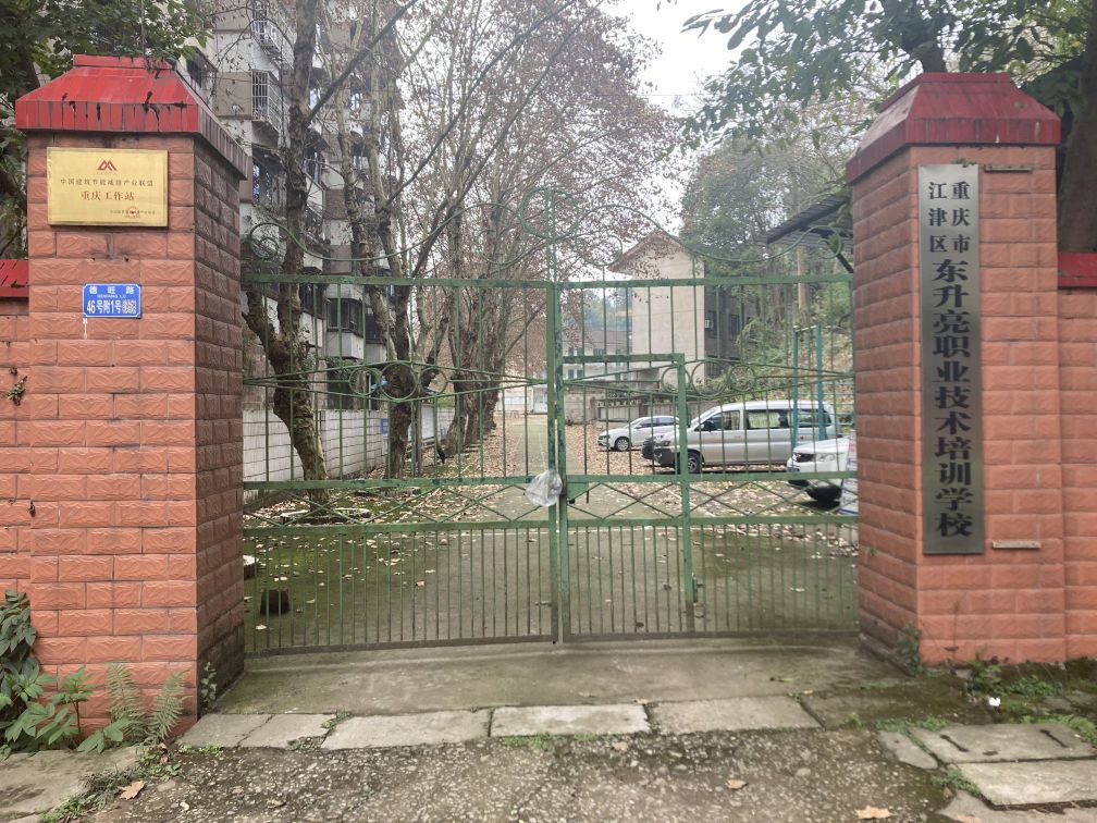 重庆市江津区东升亮职业技术沛讯学校