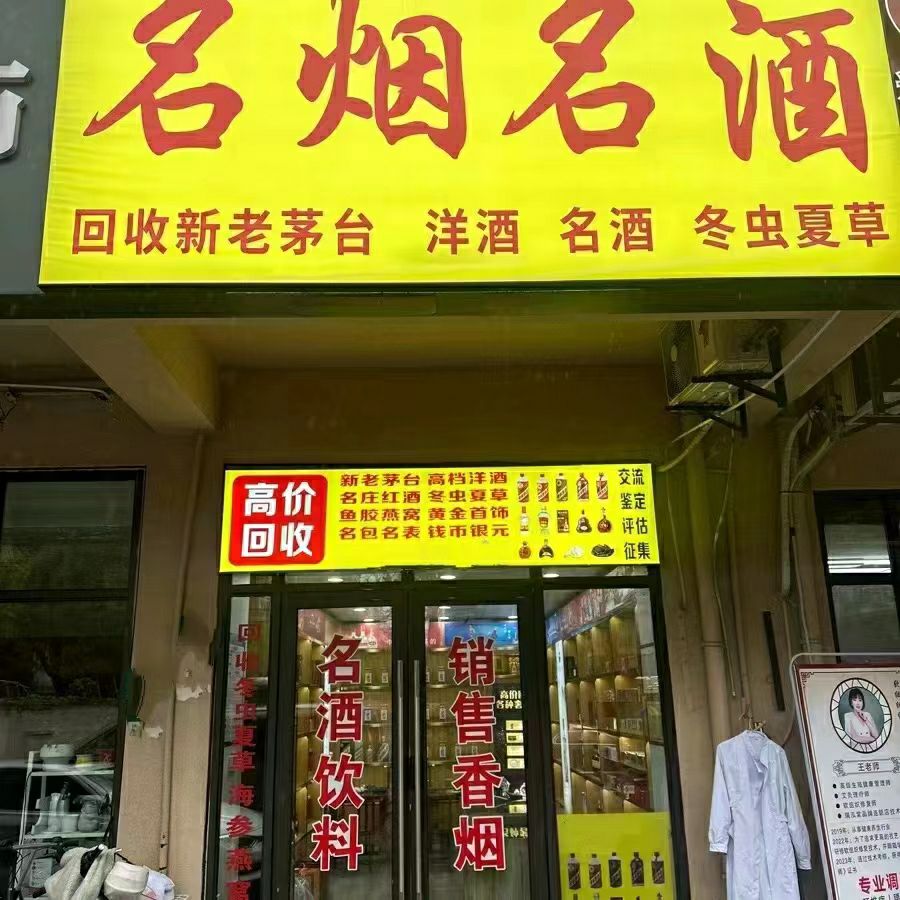回收茅台酒红酒洋酒名烟名酒冬虫夏草回收