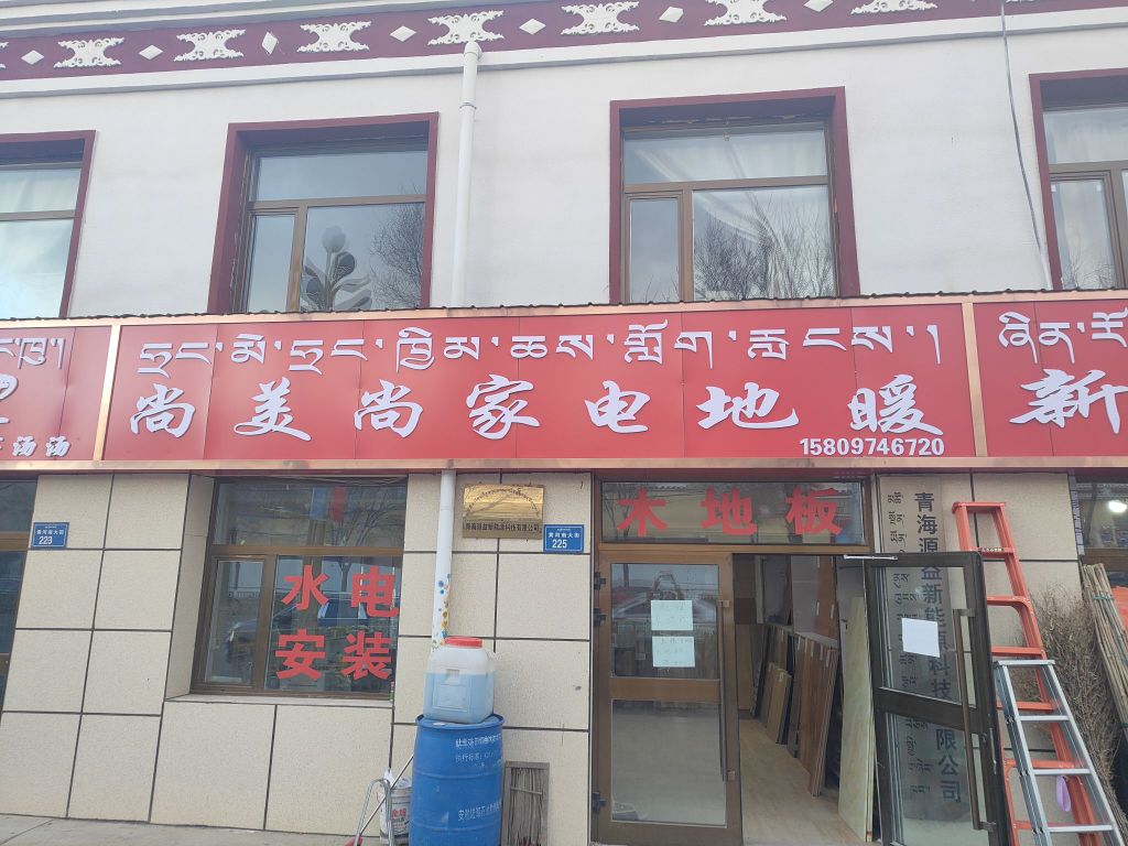 尚美尚家电地暖
