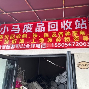 小马废品回收站