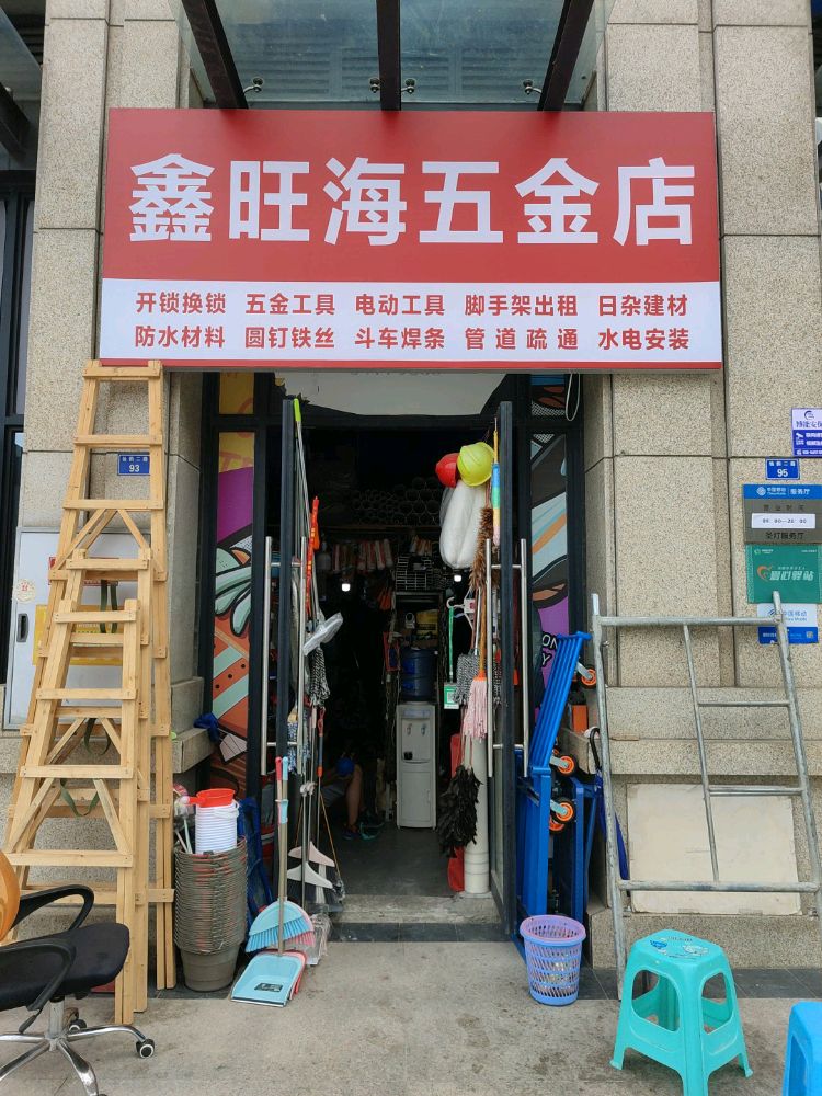 鑫旺海五金店