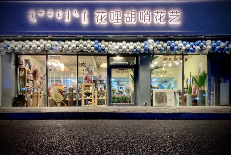 花哩胡哨花艺