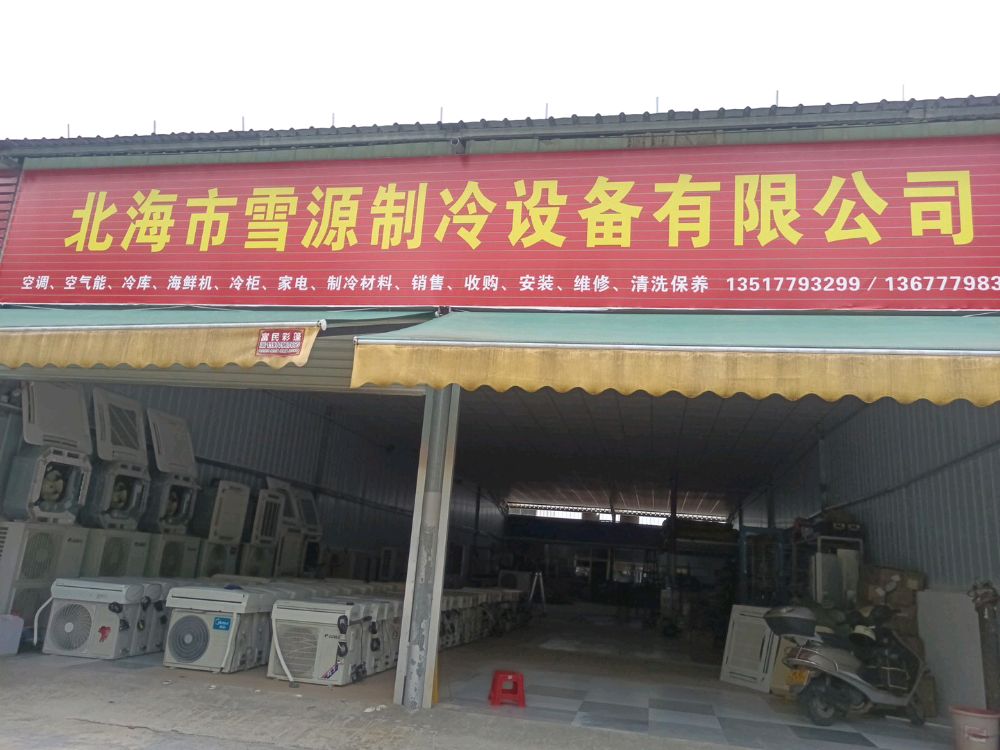 北海市雪源制冷设备有限公司
