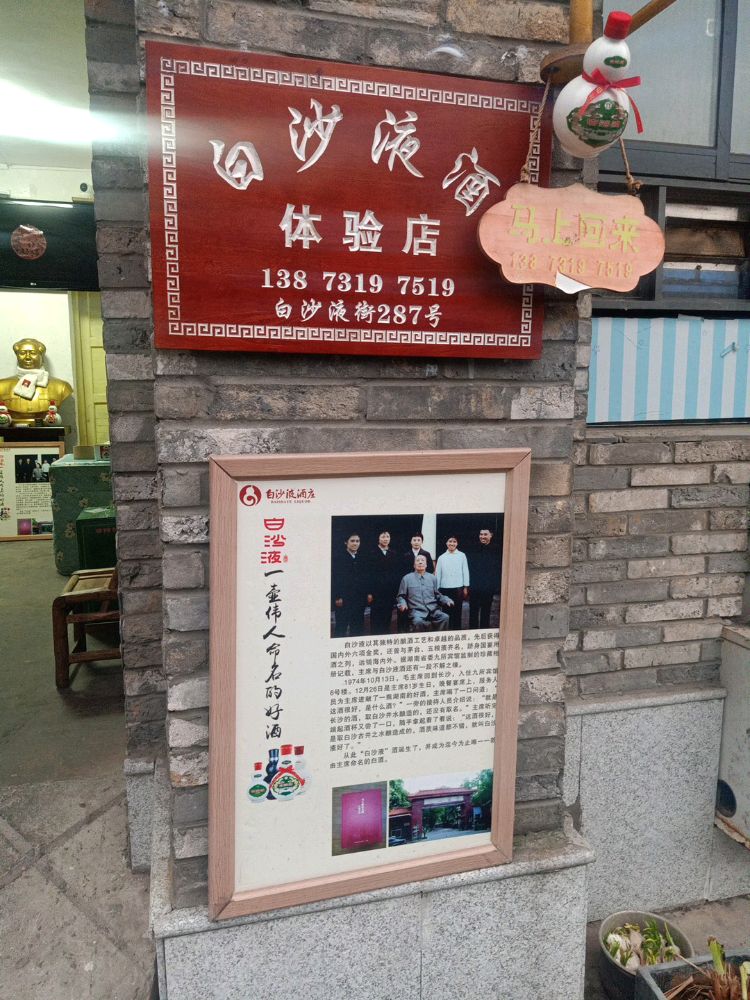 白沙液酒体验店