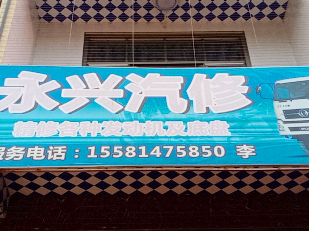 永兴汽修(湘妃大道店)