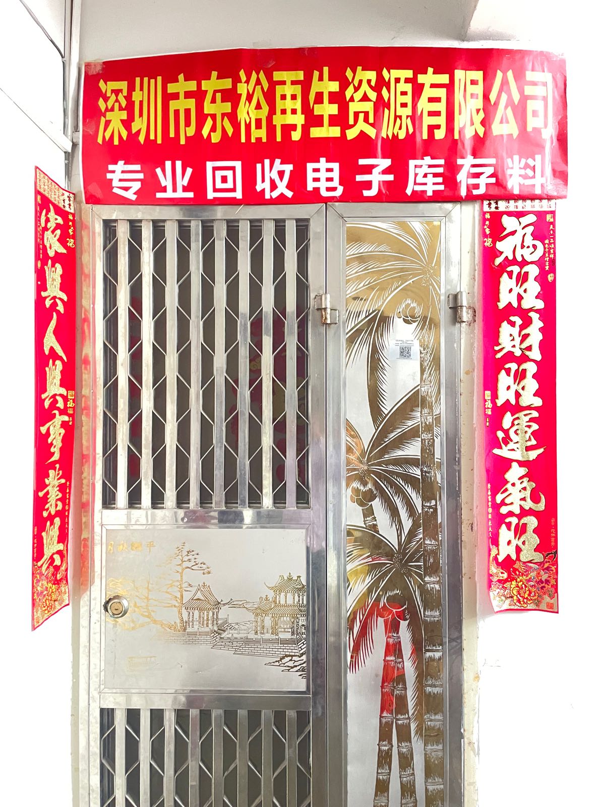 深圳市东裕再生资源有限公司