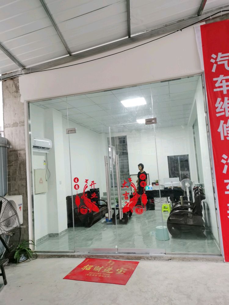 鸿丰汽修厂