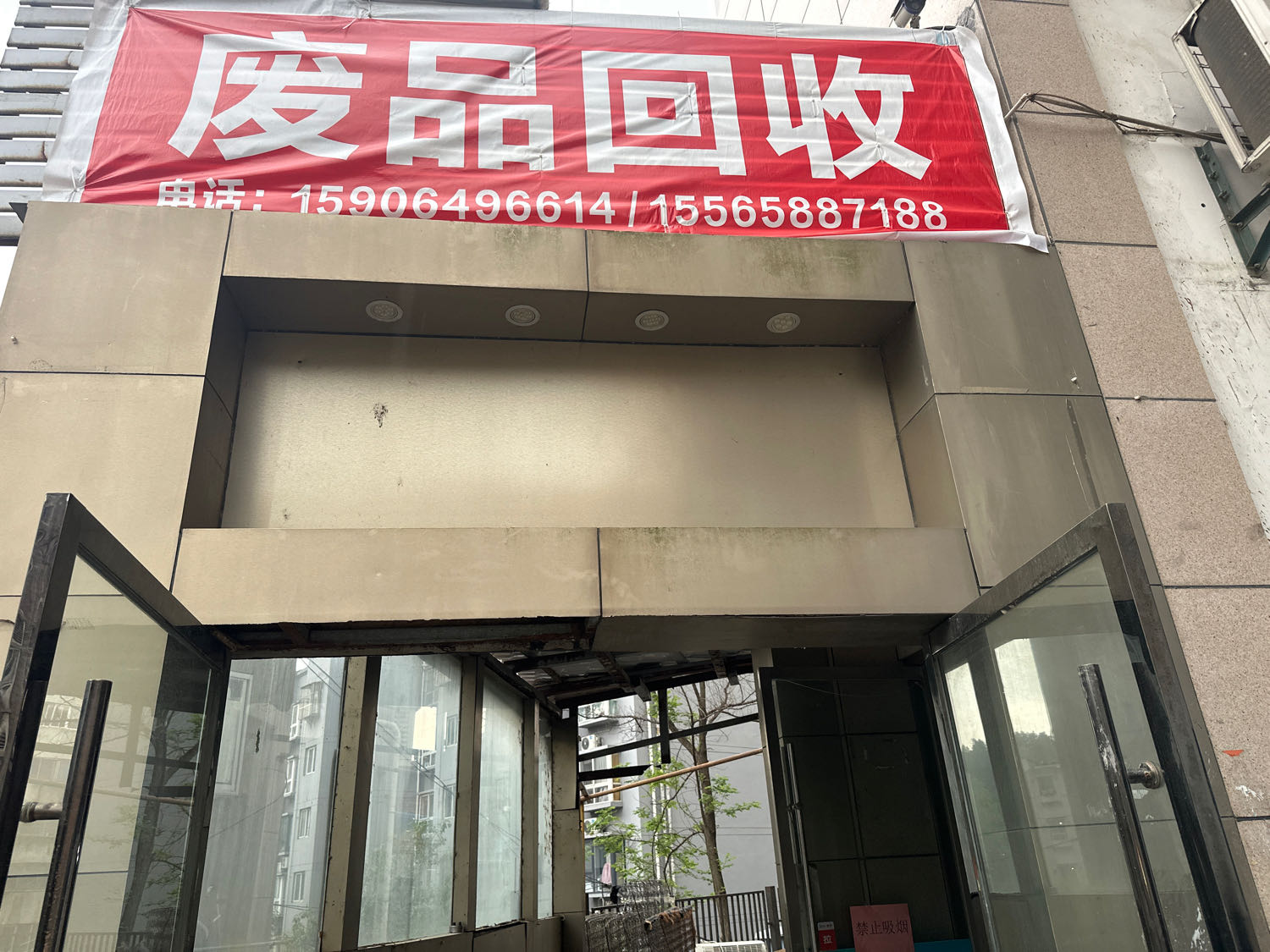 废品回收